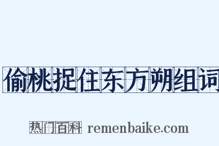 偷桃捉住东方朔组词是什么意思的图片